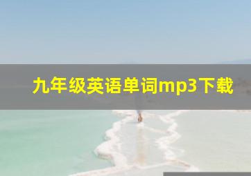 九年级英语单词mp3下载