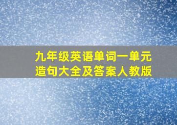 九年级英语单词一单元造句大全及答案人教版