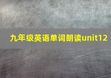 九年级英语单词朗读unit12