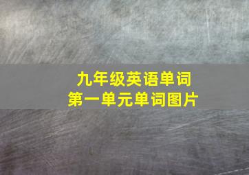 九年级英语单词第一单元单词图片