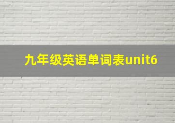 九年级英语单词表unit6