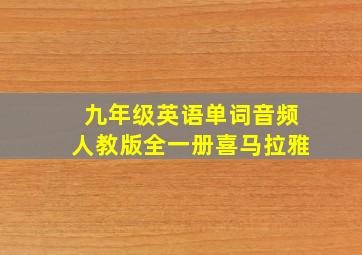 九年级英语单词音频人教版全一册喜马拉雅