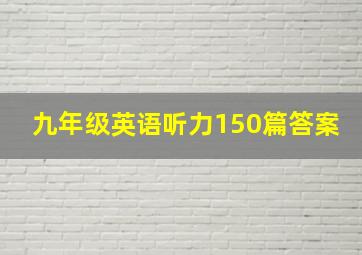 九年级英语听力150篇答案