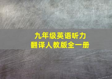 九年级英语听力翻译人教版全一册