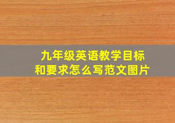 九年级英语教学目标和要求怎么写范文图片