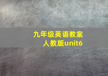 九年级英语教案人教版unit6