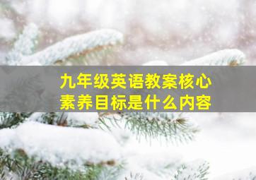 九年级英语教案核心素养目标是什么内容