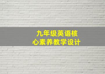 九年级英语核心素养教学设计