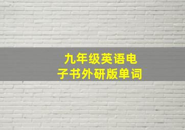 九年级英语电子书外研版单词