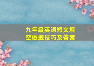 九年级英语短文填空做题技巧及答案