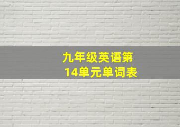 九年级英语第14单元单词表