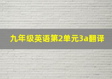 九年级英语第2单元3a翻译