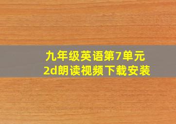 九年级英语第7单元2d朗读视频下载安装