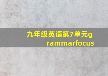 九年级英语第7单元grammarfocus