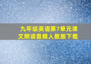 九年级英语第7单元课文朗读音频人教版下载