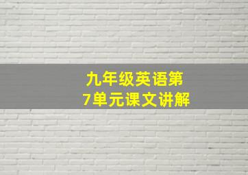 九年级英语第7单元课文讲解