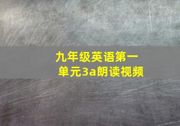 九年级英语第一单元3a朗读视频