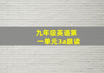 九年级英语第一单元3a跟读