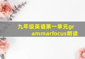 九年级英语第一单元grammarfocus朗读