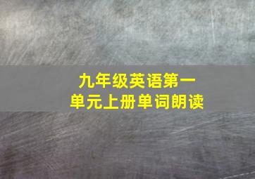 九年级英语第一单元上册单词朗读