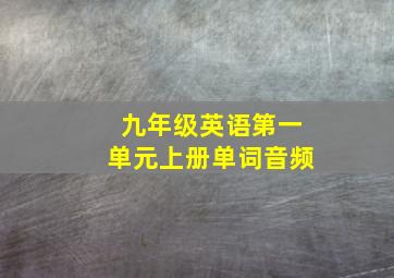 九年级英语第一单元上册单词音频