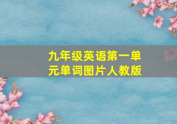 九年级英语第一单元单词图片人教版