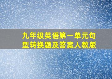 九年级英语第一单元句型转换题及答案人教版