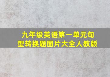 九年级英语第一单元句型转换题图片大全人教版