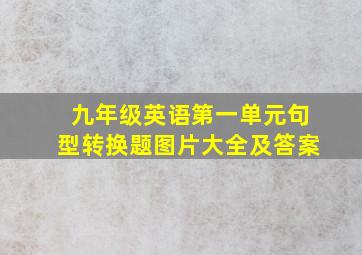 九年级英语第一单元句型转换题图片大全及答案