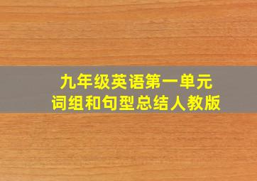 九年级英语第一单元词组和句型总结人教版