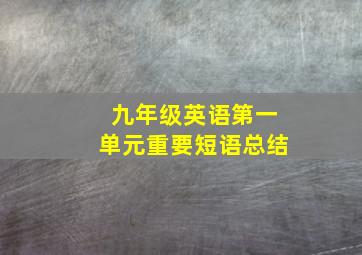 九年级英语第一单元重要短语总结