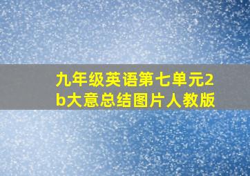 九年级英语第七单元2b大意总结图片人教版