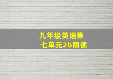 九年级英语第七单元2b朗读