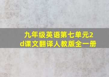 九年级英语第七单元2d课文翻译人教版全一册