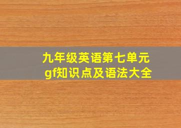 九年级英语第七单元gf知识点及语法大全