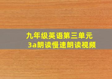 九年级英语第三单元3a朗读慢速朗读视频