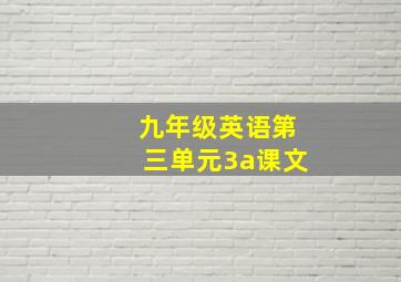 九年级英语第三单元3a课文