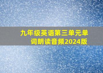 九年级英语第三单元单词朗读音频2024版