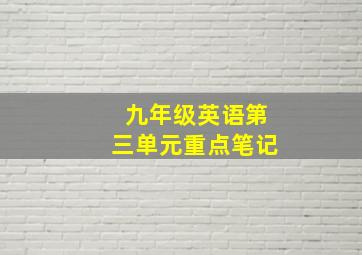 九年级英语第三单元重点笔记