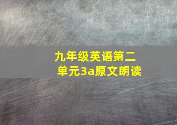 九年级英语第二单元3a原文朗读