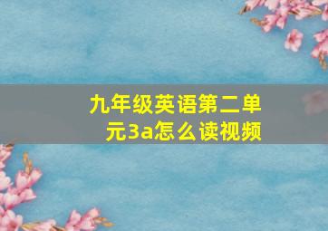 九年级英语第二单元3a怎么读视频