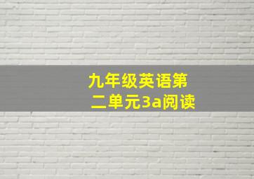 九年级英语第二单元3a阅读