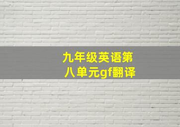 九年级英语第八单元gf翻译