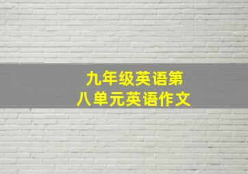 九年级英语第八单元英语作文