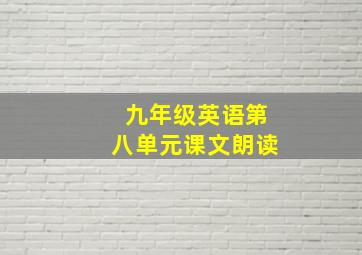 九年级英语第八单元课文朗读