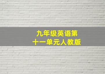 九年级英语第十一单元人教版