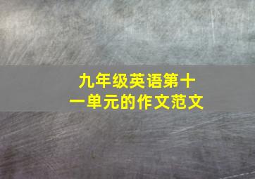 九年级英语第十一单元的作文范文