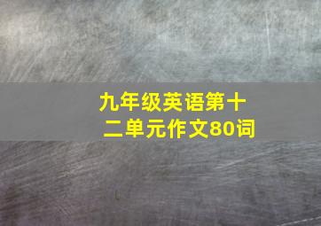 九年级英语第十二单元作文80词