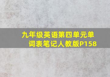 九年级英语第四单元单词表笔记人教版P158