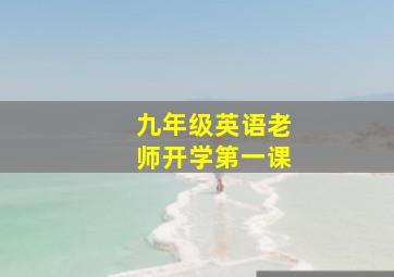 九年级英语老师开学第一课